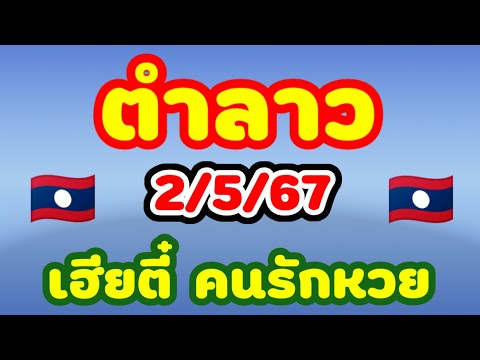 ตำลาว 2/5/67 เฮียตี๋คนรักหวย ฉบับเต็มพร้อมชุดงบน้อยงวดนี้มาลุ้นกันลาวพัฒนาแซ่บๆ🇱🇦