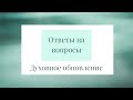 5. Сергей  В. Санников - Ответы на вопросы