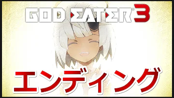 ゴッドイーター ラスボス