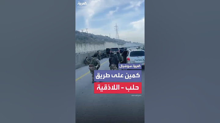 فلول الأسد تنصب كميناً للجيش السوري على طريق حلب – اللاذقية
