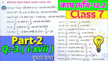 Class 7 Math Kose Dekhi 12.2 / Part 2 / সপ্তম শ্রেণীর গণিত কষে দেখি 12.2 / Class VII Math 12.2