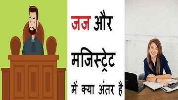 जज और मजिस्ट्रेट में क्या अंतर है । difference between judge & magistrate । legal tapasvi