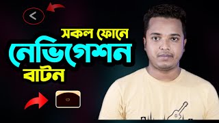 এখন যেকোন মোবাইলে শর্টকাট বাটন সেট করুন নেভিগেশনে || Mobile navigation Gesture Quick Customization screenshot 2