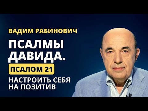 📗 Псалмы Давида. Псалом 21. Настроить себя на позитив | Вадим Рабинович