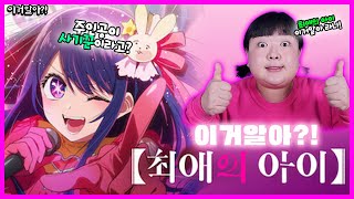 [이거알아-최애의아이]최고의 애니메이션 최애의 아이에 이런 비밀들이 숨겨져있다고?! 주인공 아이가 사기꾼이라고!?