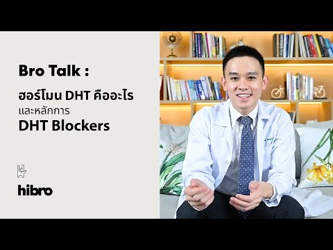 Bro Talk :  ฮอร์โมน DHT คืออะไร และหลักการ DHT Blockers