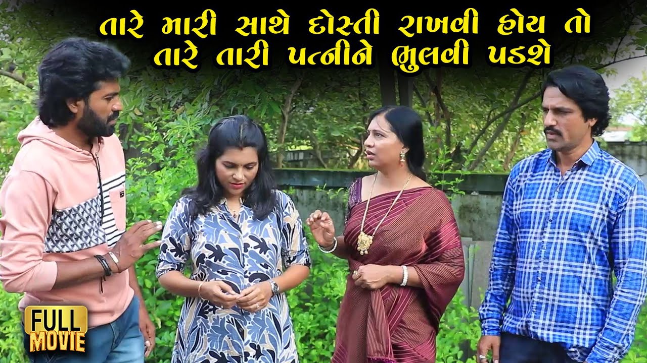 મારી સાથે દોસ્તી રાખવી હોય તો તારી પત્નીને છૂટાચેડાં આપવા પડશે | Gujarati Short Film | Family Drama