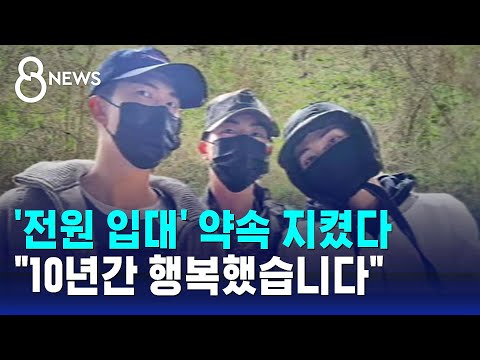 "당연한 의무, 피하지 않아"...BTS, 아미들에게 남긴 말 / SBS 8뉴스