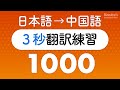 中国語の口を作る・3秒翻訳トレーニング1000（中国語瞬間翻訳）