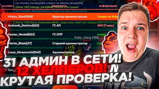 12 ЧАСОВ НОЧИ! 31 АДМИН В СЕТИ! ПРОВЕРКА ХЕЛПЕРОВ/АДМИНОВ/ЛИДЕРОВ! УСНУЛ ЗА ИГРОЙ НА БЛЕК РАША 🖤
