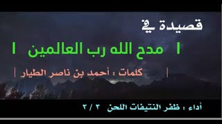 قصيدة : في مدح الله رب العالمين  | كلمات : أحمد بن ناصر الطيار | أداء : ظفر النتيفات ( اللحن 3 / 3 )