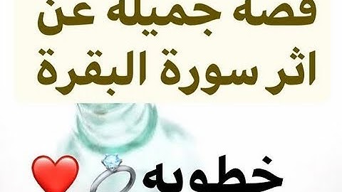 ماذا حدث ف حياتي بعد مداومتي ع قراءة سورة البقرة ؟|قصة عجيبة لإحدى الأخوات سبحان الله|القصة👈97-98