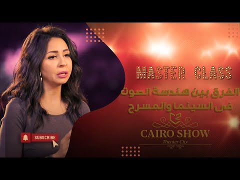 أكتشف الفرق بين هندسة الصوت فى السينما والمسرح مع مها عيد  