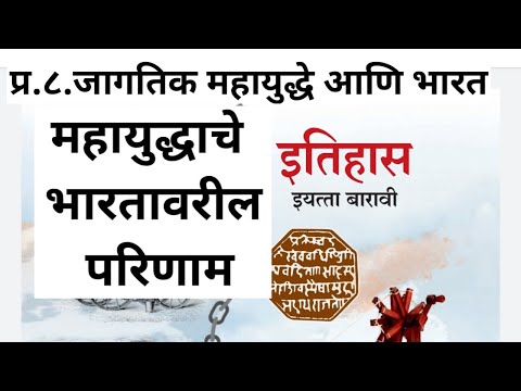 प्र.८.जागतिक महायुद्धे आणि भारत | महायुद्धाचे भारतावरील परिणाम | इतिहास इ.१२ वी | History 12th Class