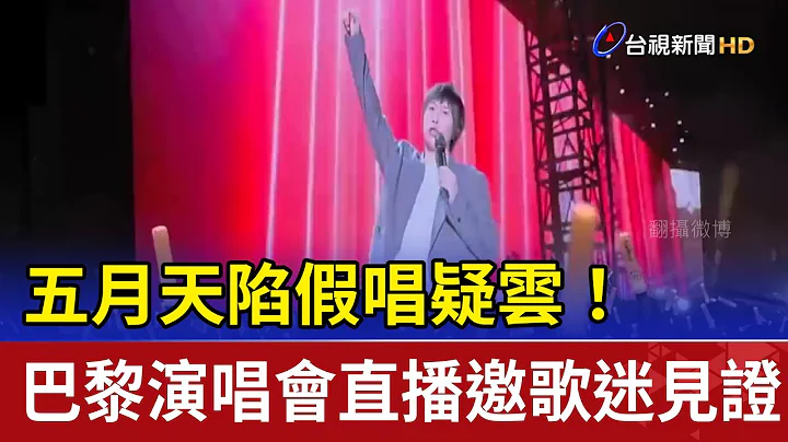 五月天陷假唱疑云！ 巴黎演唱会直播邀歌迷见证 - 天天要闻