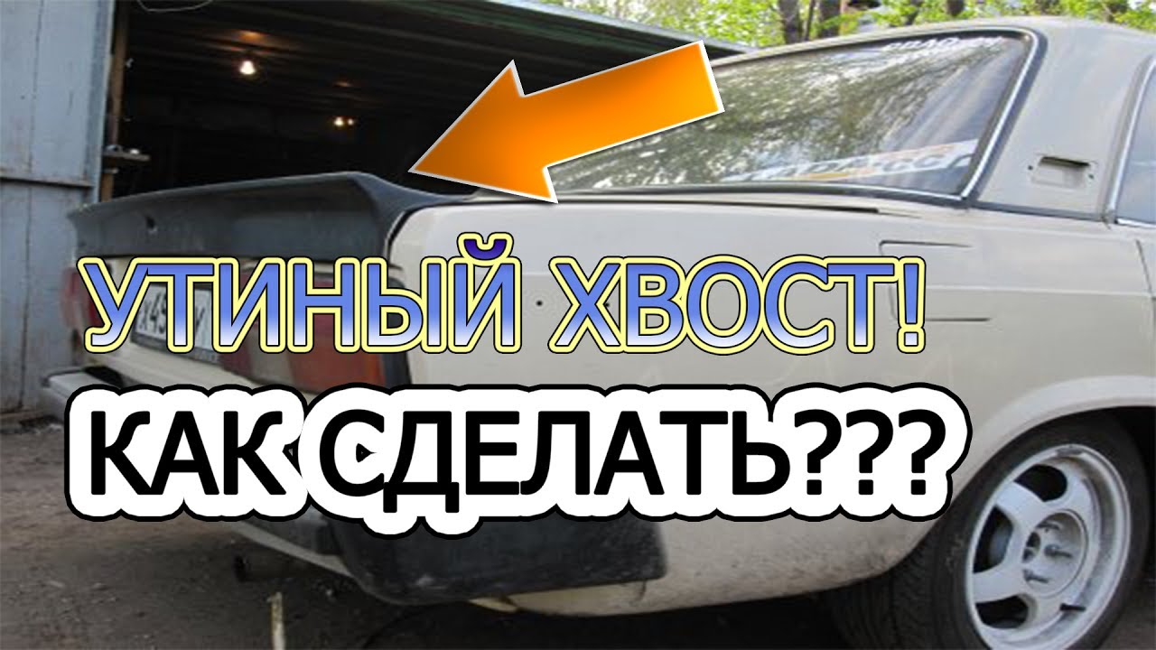 Как сделать спойлер на автомобиль своими руками 15 Как сделать спойлер на автомобиль своими руками 36