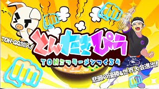 ラーメンつくりながらシーンの今を語ろう。 TON・GG / たきしま / piui【ラーメンづくり生配信】