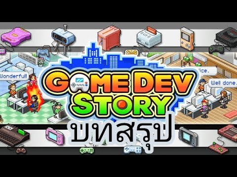 Game Dev Story - เรื่องราวคนสร้างเกม บทสรุปและเทคนิคต่างๆ #6