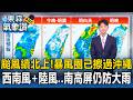 颱風續北上「暴風圈已擦過沖繩」！今晚西南風＋陸風「南高屏仍防大雨」【東森氣象讚】