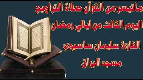 ما تيسر من القرآن من صلاة التراويح اليوم الثالث للقارئ سليمان ساسيوي   soulaiman sassioui