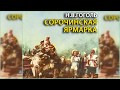 Сорочинская ярмарка, Николай Гоголь радиоспектакль слушать онлайн