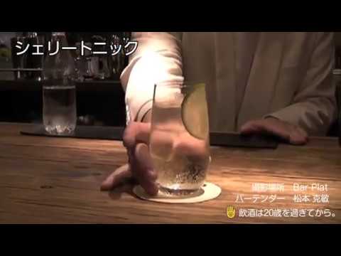カクテルレシピ シェリートニック Youtube カクテルレシピ シェリートニック Youtube