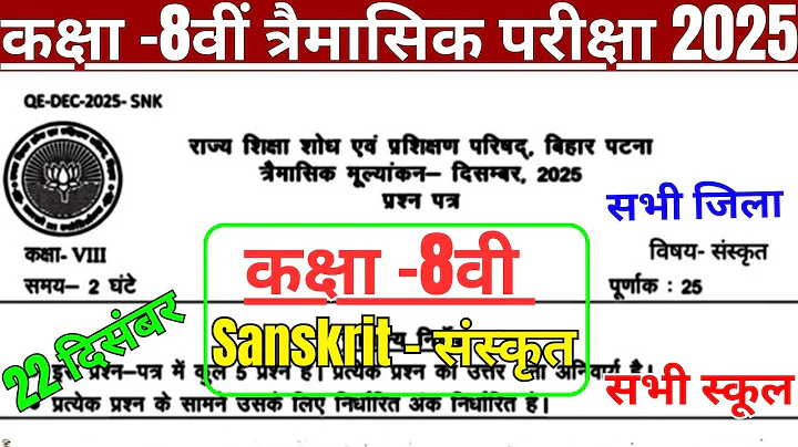 22 December Class 8 Sanskrit Trimashik Exam 2025 | Bihar Board Class 8 Sanskrit Original Viral Paper