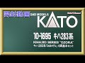 【開封動画】KATO 10-1695/10-1696 キハ283系「おおぞら」【鉄道模型・Nゲージ】