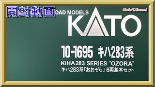 【開封動画】KATO 10-1695/10-1696 キハ283系「おおぞら」【鉄道模型・Nゲージ】