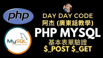 PHP MySQL 速成班廣東話教學 -基本表單驗證 檢查空白/POST/ GET/HTTP 請求方法 #PHPMySQL速成班 #mysql #php #post #get #http