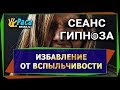 Избавление от вспыльчивости - СЕАНС ГИПНОЗА