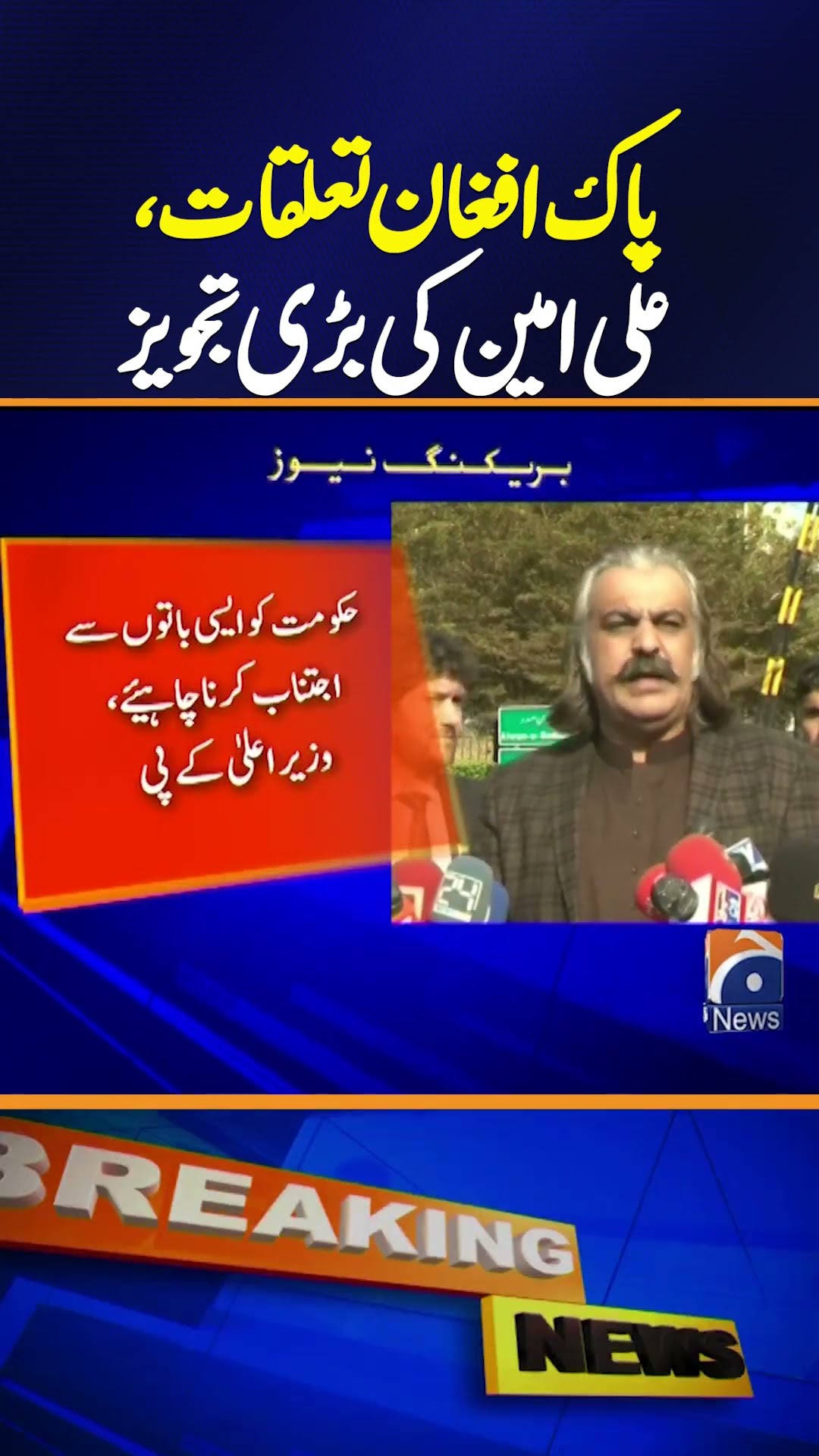 Apex Committee Proposes Jirga on Afghanistan Issue: Ali Amin Gandapur's Statement | Breaking News