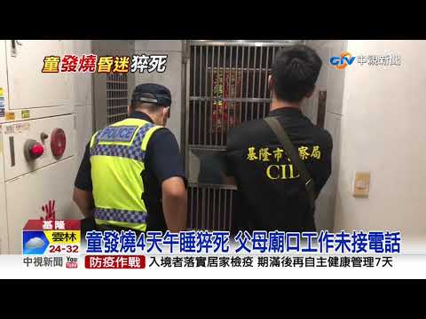 基隆3歲男童高燒"猝死保母家" 警方封鎖調查│中視新聞 20200925