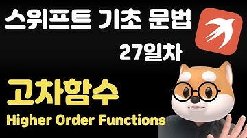 스위프트 기초 문법 - 27일차 / 고차함수 Higher Order Functions
