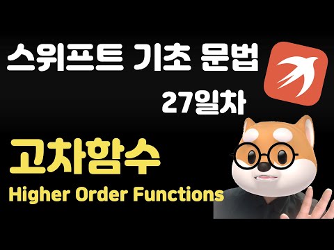 New 스위프트 기초 문법 - 27일차 / 고차함수 Higher Order Functions