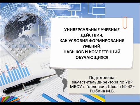 Универсальные учебные действия, как условия формирования умений, навыков и компетенций обучающихся