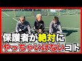 サッカーをやっているお子さんのお母さん・お父さんが絶対にやってはいけないこと