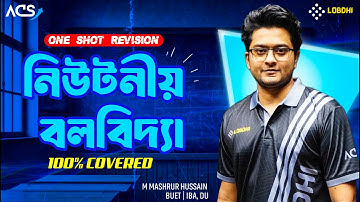 নিউটনীয় বলবিদ্যা 100% Covered - HSC | One Shot Revision | Physics 1st One Shot Revision