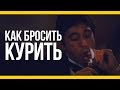 Как бросить курить [Якорь | Мужской канал]