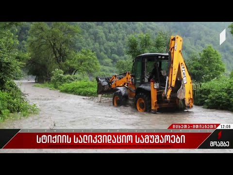 სტიქიის სალიკვიდაციო სამუშაოები