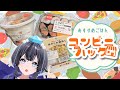 コンビニ商品!おすすめごはん紹介【#山ン本のぶり / #化ケドル】
