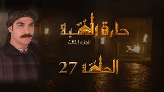 مسلسل حارة القبة الجزء الثالث الحلقة 27 السابعة والعشرون بطولة حسن خليل