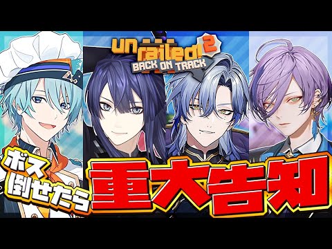 【重大告知配信】ボスを倒せたら大型告知解禁【Unrailed!2】【長尾景/ミラン・ケストレル/榊ネス/渚トラウト】