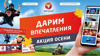 Маркетинговая акция Эмпрана &quot;Осень&#39; 22&quot;