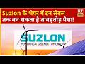 Suzlon Share Price | Suzlon में जोरदार तेजी, कहां बनेगा निवेशकों का पैसा? | Business News | ETNS