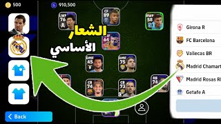 طريقة تغيير شعار الفريق في لعبة بيس موبايل الموسم الجديد | efootball 2024