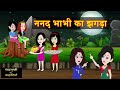      nanand bhabhi ka jhagda   saasbahu  story time  hindi kahani