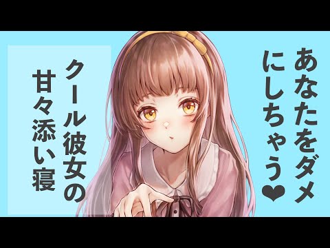 【男性向けボイス】ダメにされちゃえ♡クール彼女の添い寝 【シチュエーションボイス】