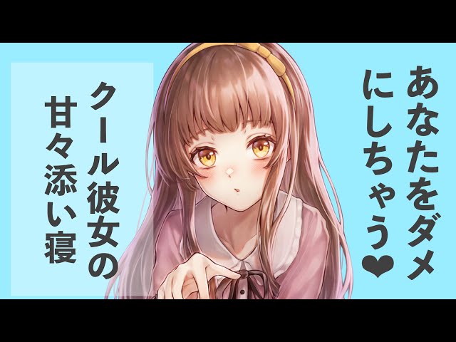 【男性向けボイス】ダメにされちゃえ♡クール彼女の添い寝 【シチュエーションボイス】 class=