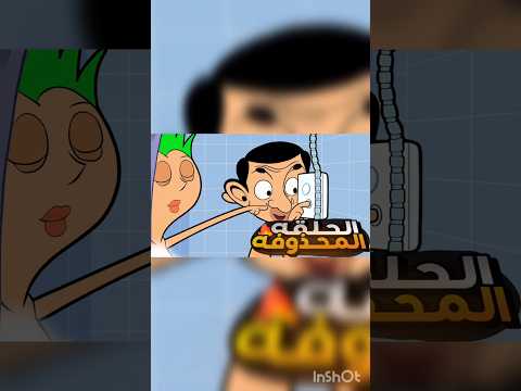 مستر بين حلقات محذوفه كرتون نتورك كرتون مستر بين